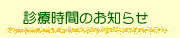 診療時間のお知らせ *神明クリニック*